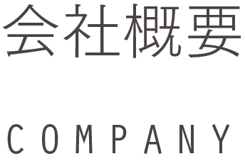 会社概要 company COMPANY