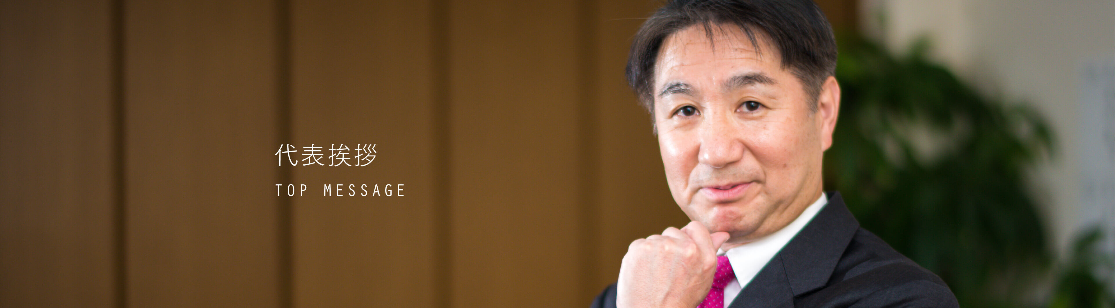 代表挨拶 TOP MESSAGE