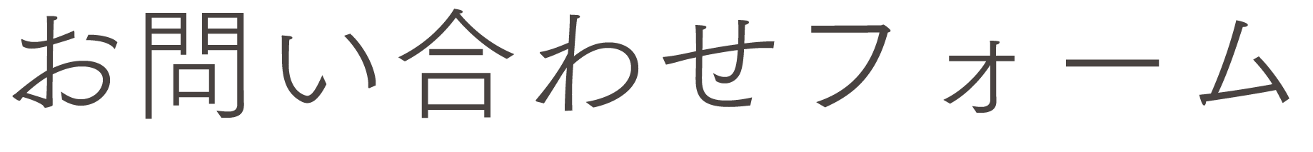 お問い合わせフォーム