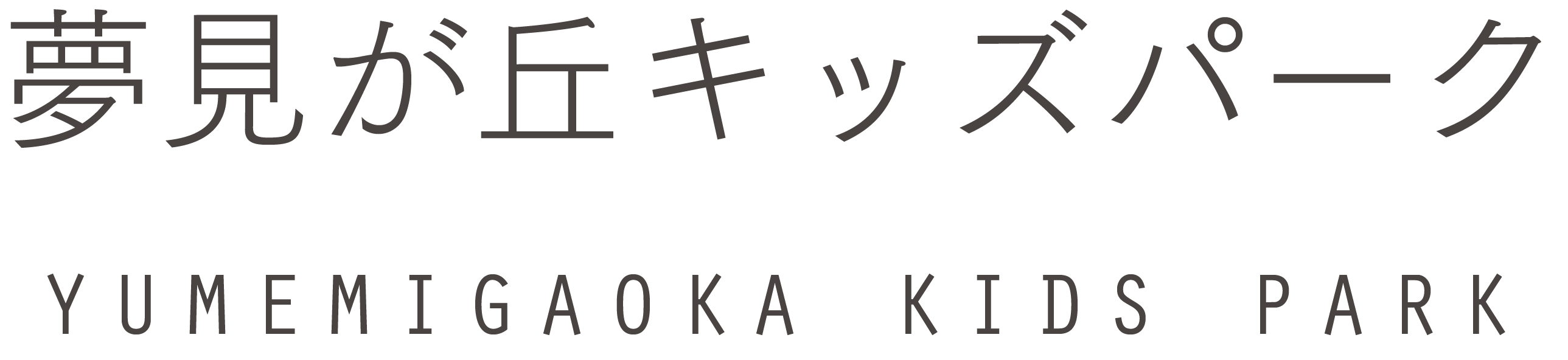 夢見が丘キッズパーク YUMEMIGAOKA KIDS PARK