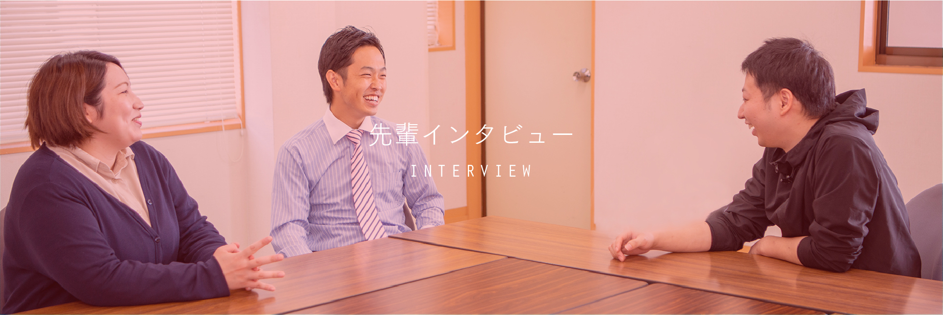 採用情報 interview