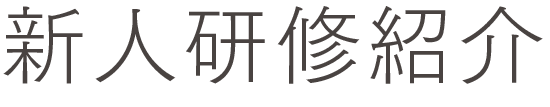 新人研修紹介