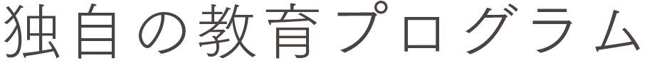 独自の教育プログラム