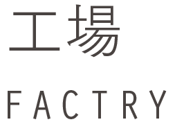 工場　factry FACTRY